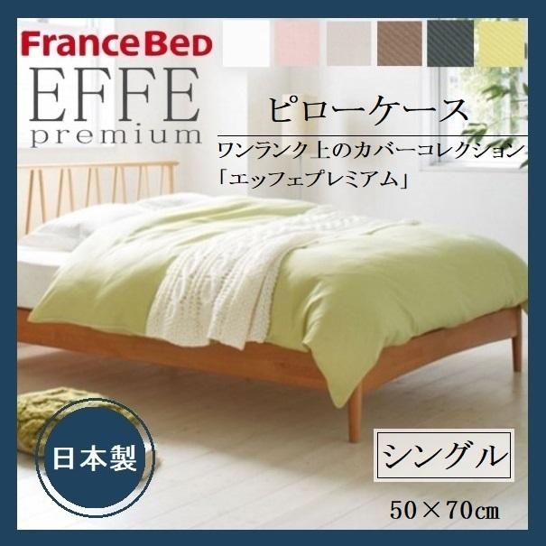 EFFEエッフェプレミアム ピローケース シングル フランスベッド 綿100