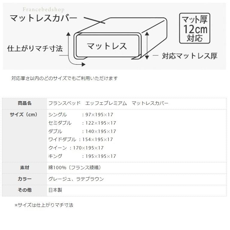 マットレスカバー エッフェプレミアム 薄型マットレスカバー キング 幅195 高さ17 フランスベッド 綿100％ 日本製 洗える ボックスシーツ 上質 光沢 無地 EFFE｜comodocasa｜05