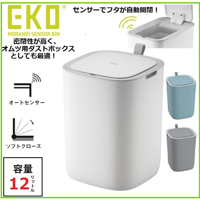 EKO（イーケーオー） ゴミ箱 自動開閉 ごみ箱 モランディ 12L センサー