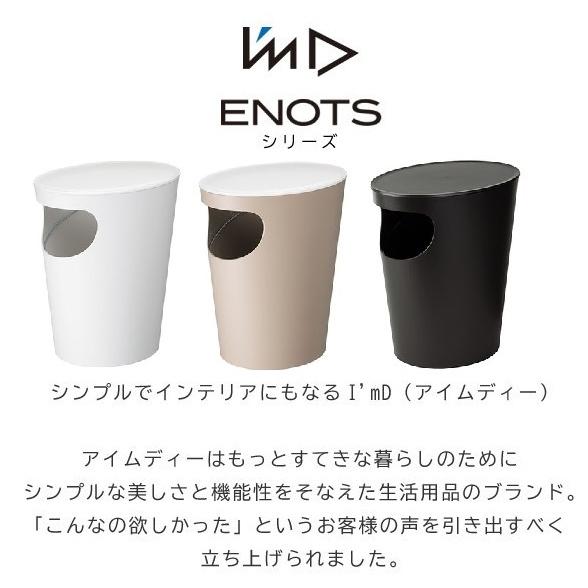 I'mD ENOTS ダストボックス ゴミ箱 エノッツ サイドテーブル 岩谷