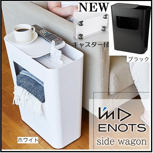 I'mD ENOTS エノッツ サイドワゴン サイドテーブル キャスター付き