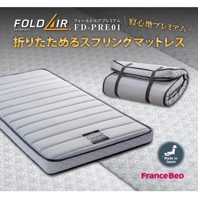 フランスベッド マットレス 薄型 フォールドエアープレミアム FD-PRE01  France Bed 通気性 日本製 折りたたみ 折り畳み 高密度連続スプリング シングル FOLDAIR｜comodocasa