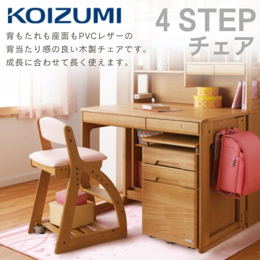 KOIZUMI コイズミ 学習椅子 木製 4ステップチェア フォー