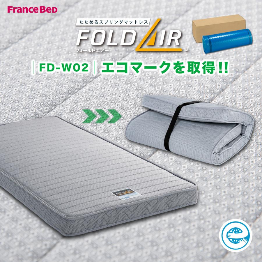 フランスベッド マットレス シングル FD-W02 フォールドエアー 折り畳み 3つ折り 折りたたみ 国産 日本製 両面仕様 薄型 FD-W01 後継  ベット