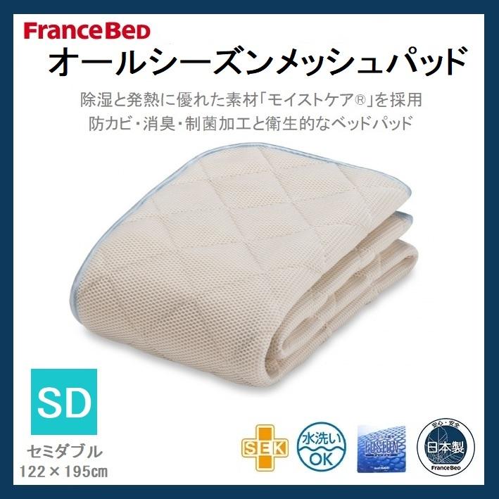 フランスベッド オールシーズンメッシュパッド セミダブル SD