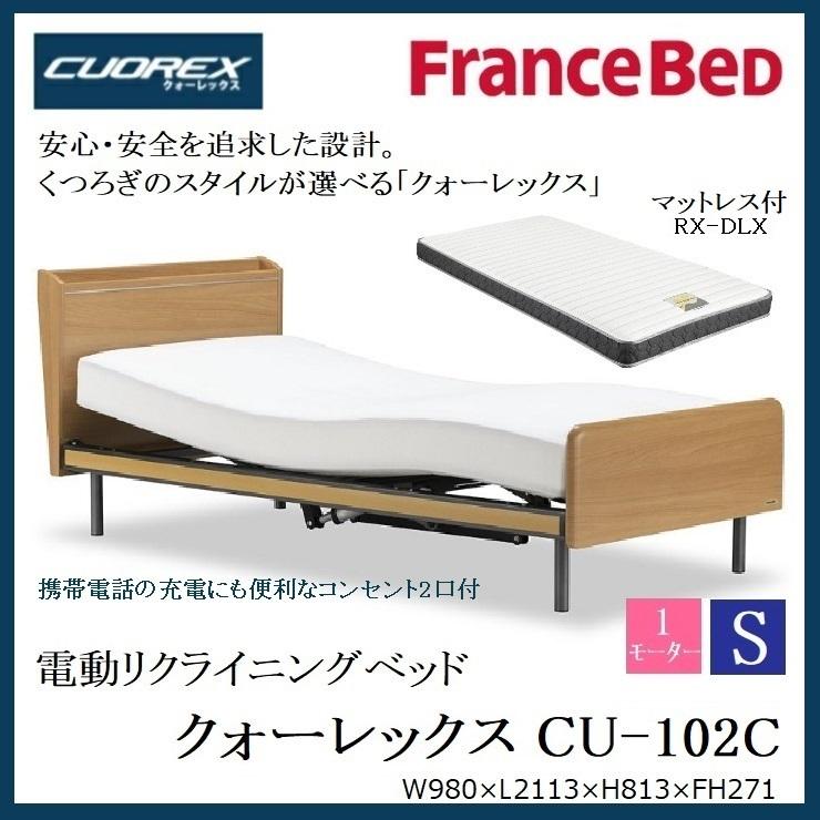 フランスベッド 電動ベッド CU-102C シングル リクライニング クォーレックス 1モーター マット付 RX-DLX 介護用 棚付 宮付き コンセント付 FranceBed 正規品