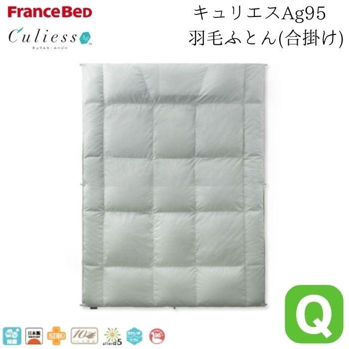 フランスベッド（FRANCEBED） 合い掛けふとん クィーン Q キュリエス 