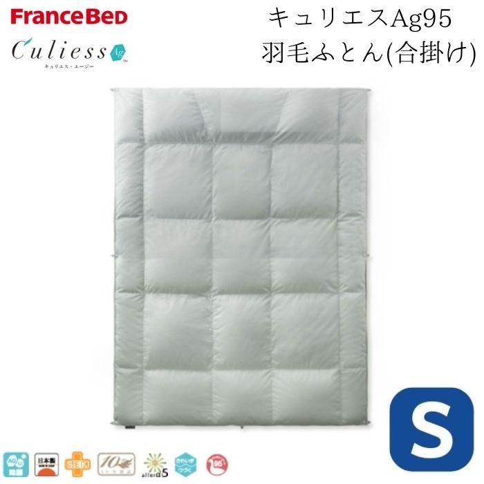 フランスベッド（FRANCEBED） 合い掛けふとん シングル S キュリエス 