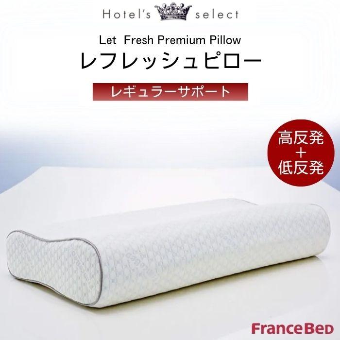 FRANCEBED しっかり枕 レフレッシュプレミアムピロー レギュラーサポート letfre_re_LS.webp