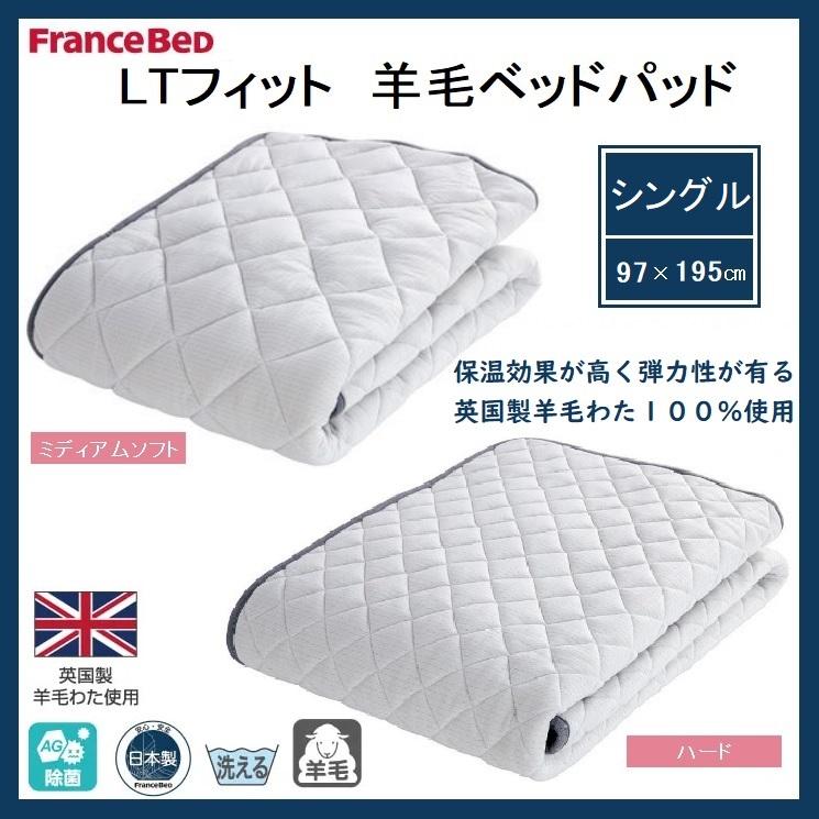 フランスベッド 羊毛メッシュベッドパッド シングルサイズ 洗える 無地