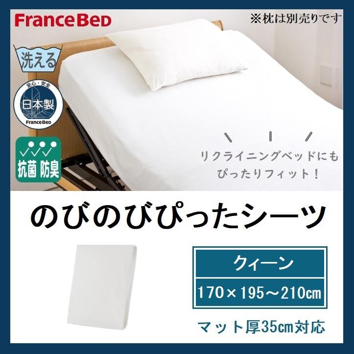 フランスベッド（FRANCEBED） のびのびぴったシーツ クィーン Q シーツ