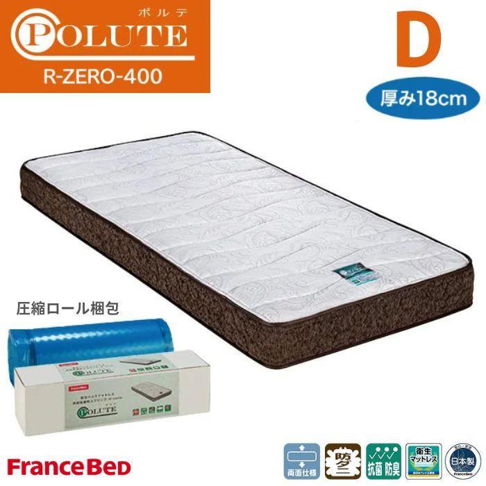 フランスベッド（FRANCEBED） 薄型マットレス R-ZERO-400 D ダブル 