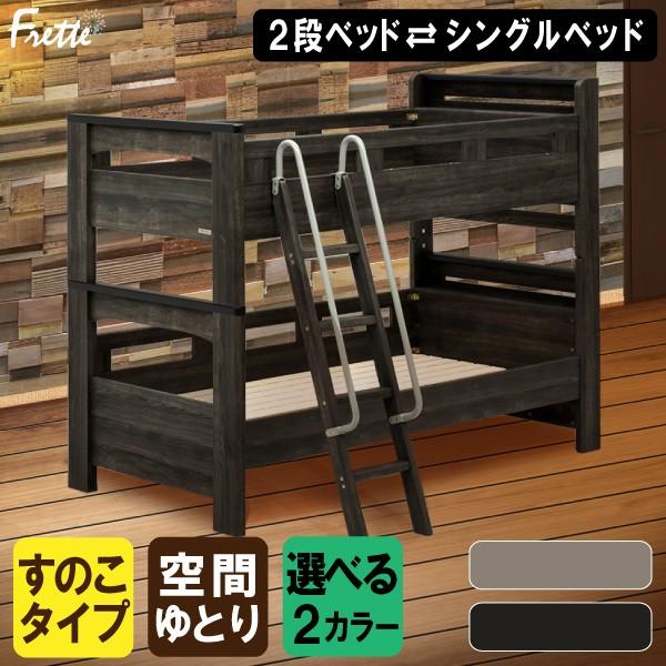 2段ベッド グランツ フレッテ キャビネットタイプ 二段ベッド 棚付き ベッド マットレス 宮付き かっこいい スノコ式 キャビネットタイプ 耐震固定金具付 コンセント 木製 おしゃれ かっこいい 子供用 ダーク 北欧 Frette コモドカーサ店