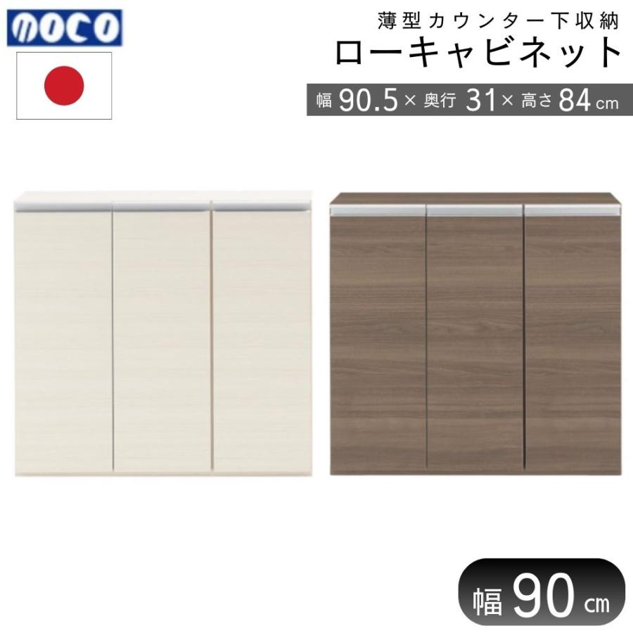 フナモコ カウンター下収納 LBS-90 LBG-90 ローキャビネット