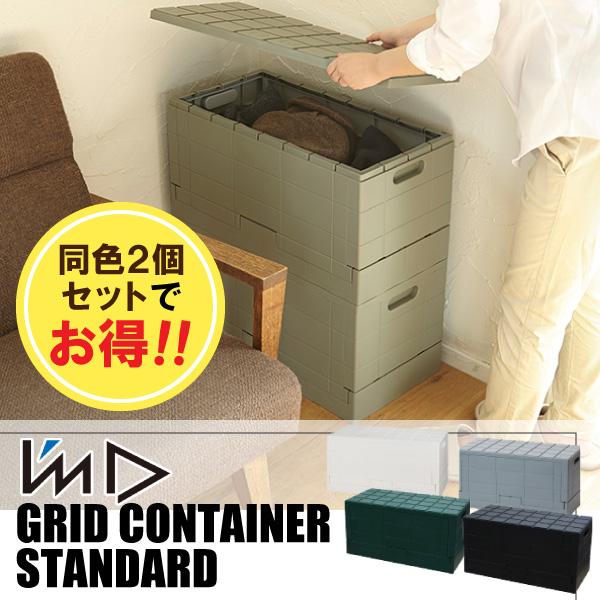 I’mD 収納ボックス グリッドコンテナー Grid Container 2個セット 岩谷マテリアル スタッキング 折りたたみ フタ付き  収納  国産 日本製 おしゃれ 片付け | 