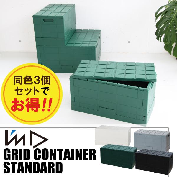 3個セット グリッドコンテナー スタンダード I’mD 収納ボックス GridContainer 岩谷マテリアル スタッキング 折りたたみ フタ付き 畳める 日本製 簡単 片付け | 