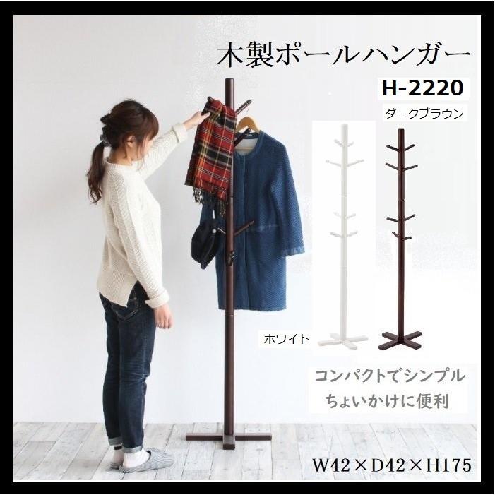 ポールハンガー H-2220DBR H-2220WH 市場 Marche 木製 省