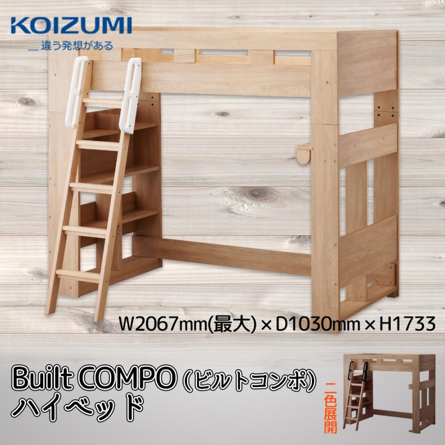 コイズミ ハイベッド HCM-217MO HCM-218WO Built COMPO ビルトコンポ 