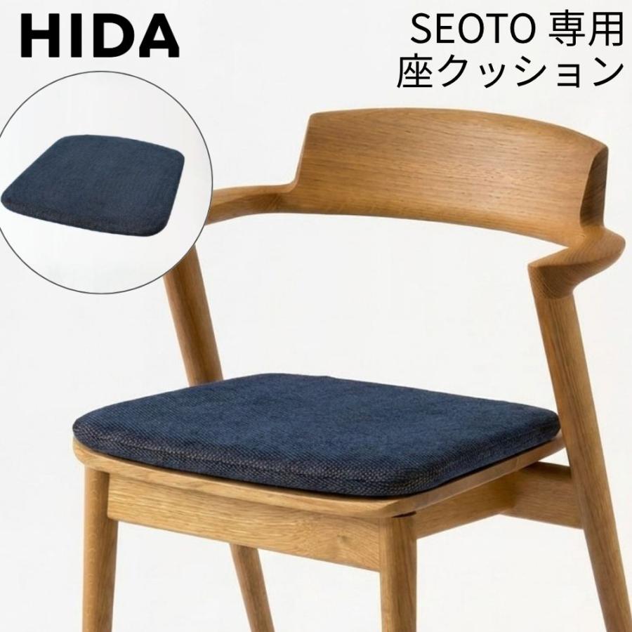 飛騨産業 ダイニングチェア 座クッション SEOTO セオト シリーズ 専用
