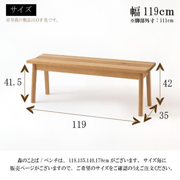 飛騨産業 開梱設置＋特典付 森のことば ベンチ 幅119cm 板座 ホワイト