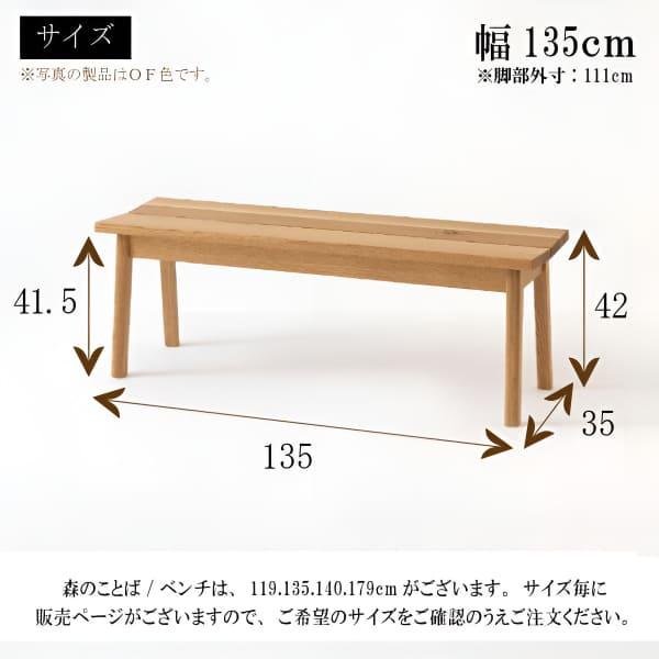 飛騨産業 森のことば ベンチ チェア 幅135cm 板座 ホワイトオーク 節