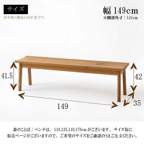飛騨産業 森のことば ベンチ チェア 幅149cm 板座 ホワイト 飛騨産業 森のことば ベンチ チェア 幅149cm 板座 ホワイト
