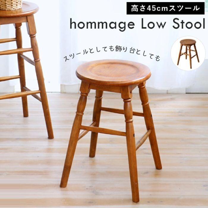 スツール ロースツール HMS-2666BR hommage Low Stool 高さ45cm