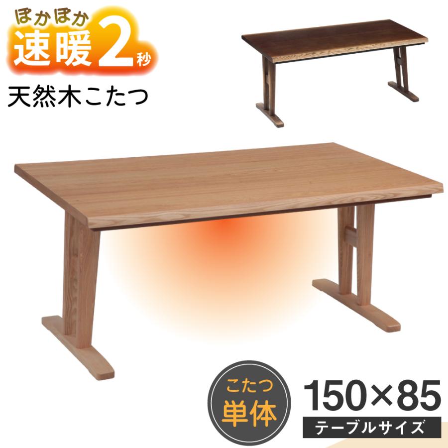 大型こたつテーブルタモ150日本製・ハロゲンヒーター付き・king 協立工芸 速暖 2秒 ハロゲン こたつ こたつテーブル ハイタイプ 長方形