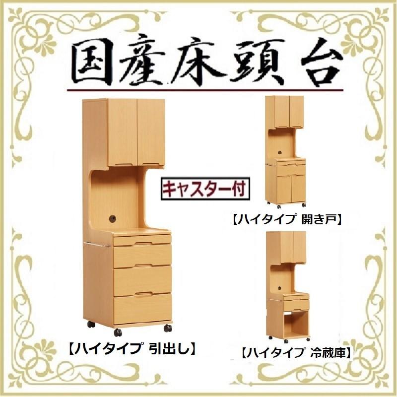 国産 日本製 床頭台 ハイタイプ 引出し キャビネット キャスター付 