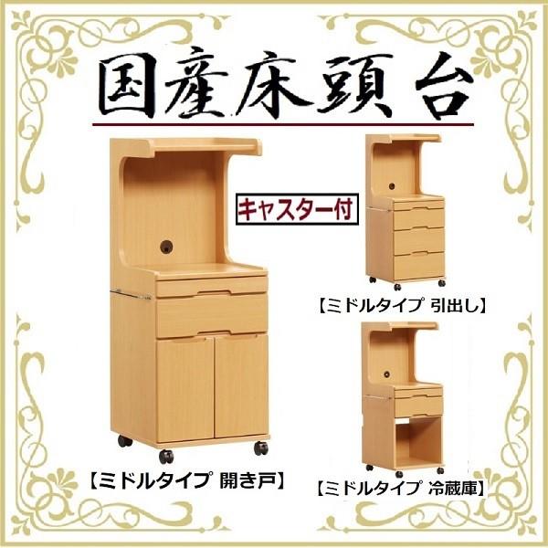 床頭台 国産 日本製 ミドルタイプ 開き戸 キャビネット キャスター付