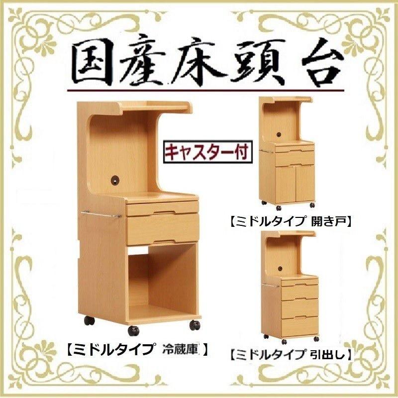 床頭台 国産 日本製 ミドルタイプ 冷蔵庫 キャビネット キャスター付