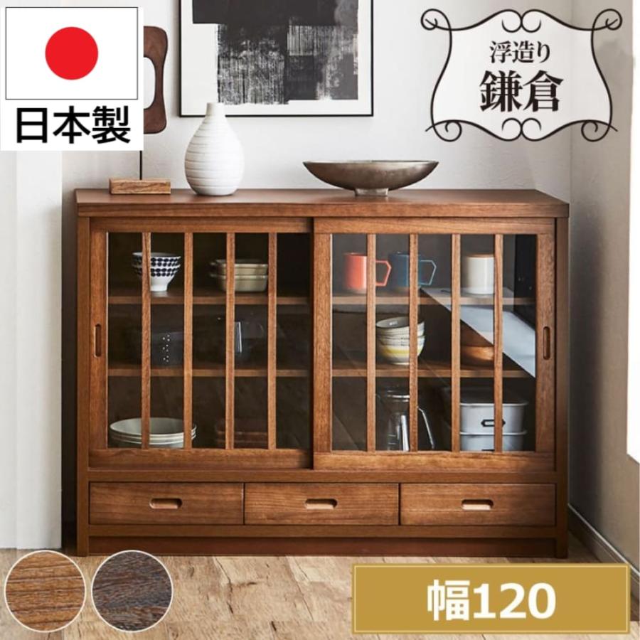 サイドボード 引き戸 ガラス扉 飾り棚 食器棚 鎌倉 幅120 1881 サイドボード 引き戸 ガラス扉 飾り棚 食器棚 鎌倉 幅120 1881