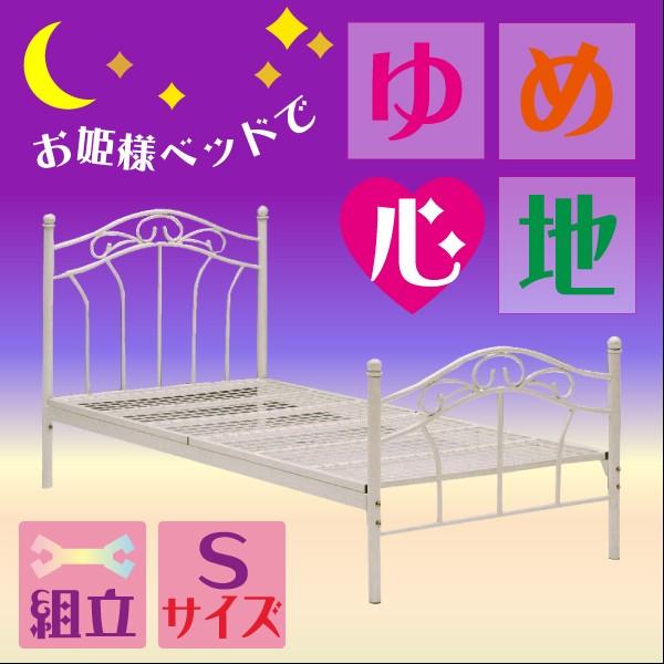 カジュアルベッド KB-037 シングル S WH ホワイト ベッドフレームのみ パイプベッド エレガント エレガンス お姫様 プリンセス おしゃれ 姫系 かわいい 可愛い | 