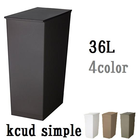 ゴミ箱 kcud クード シンプルスリム シンプルワイド 分別 おしゃれ