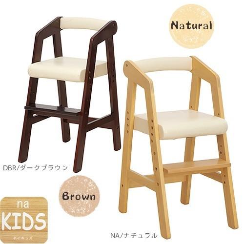 ベビーチェア キッズチェア 子供用椅子 ハイタイプ na-KIDS ネイキッズ いす イス KDC-2442NA KDC-2442DBR 木製 ハイチェアー ナチュラル ダークブラウン