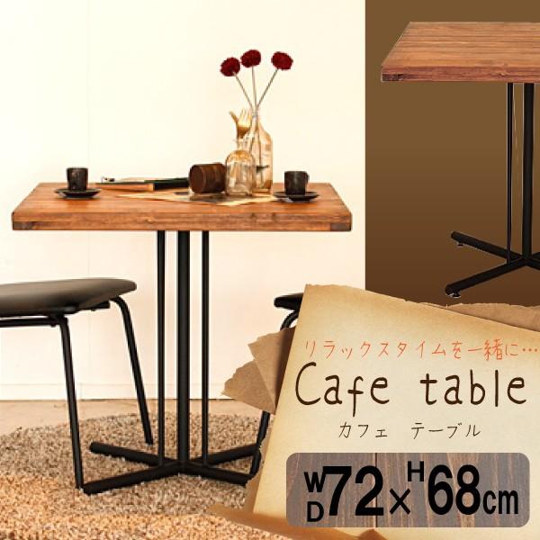 いラインアップ ケルト kelt カフェテーブル パイン 無垢材 古木風