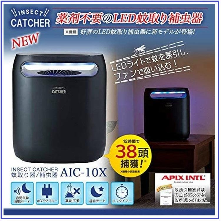 LED 蚊取り捕虫器 AIC-10X APIX アピックス INSECT CATCHER 静音