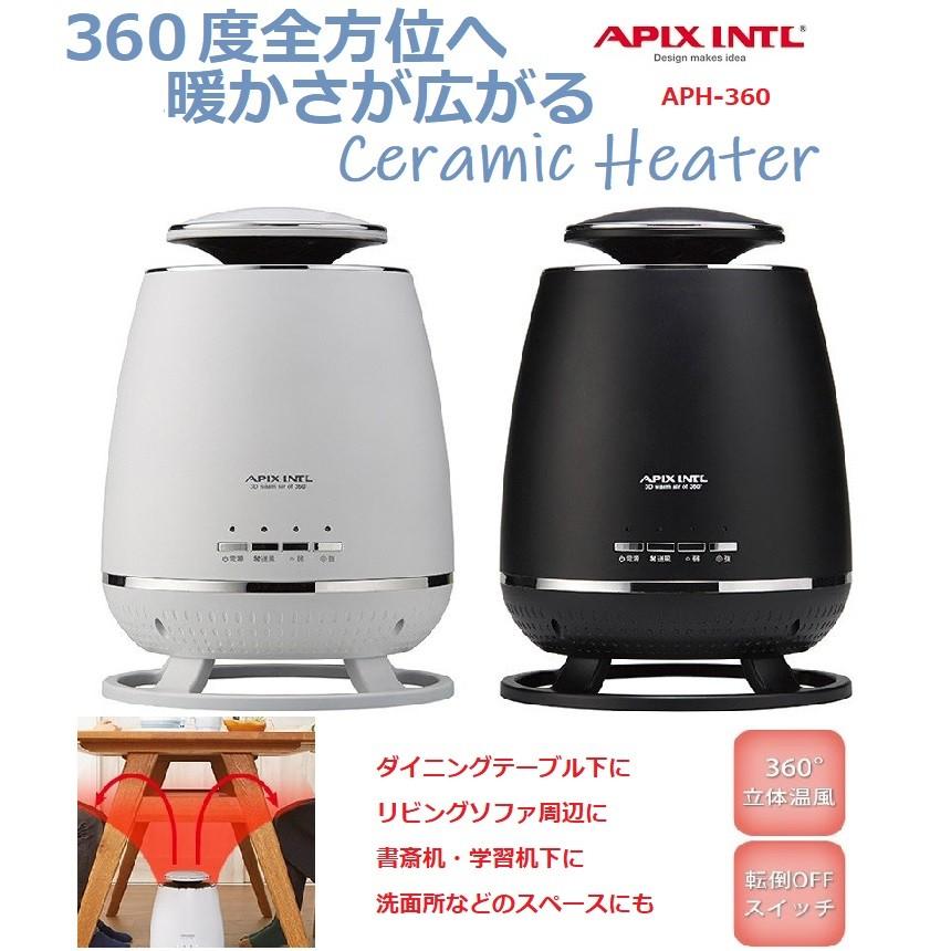 暖房器具 APIX アピックス セラミックヒーター APH360 スポットヒーター 360度 転倒OFF おしゃれ ホワイト ブラック 人気