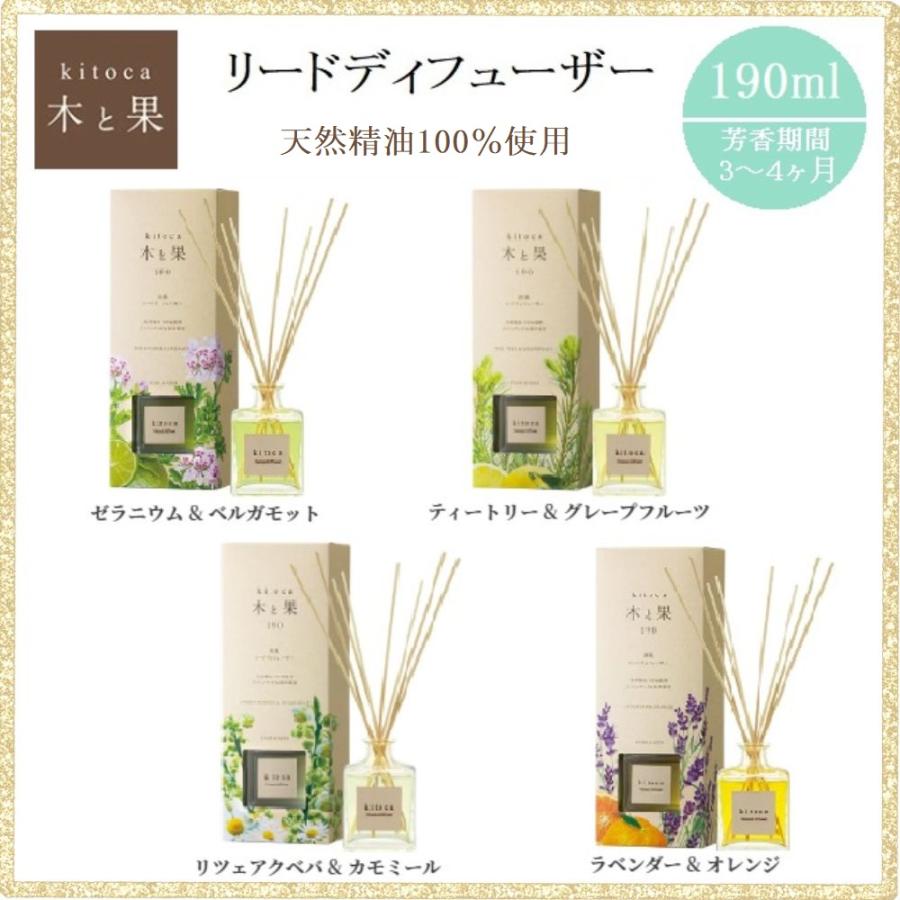 kitoca 木と果 190 リードディフューザー ルームフレグランス kitoca 木と果 190 リードディフューザー ルームフレグランス