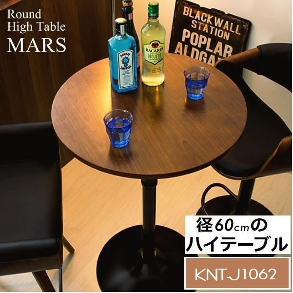 カウンターテーブル KNT-J1062 公式ショップ 祝日 ハイテーブル 宮武製作所 Miyatake 径60Cm 高さ90cm おしゃれ ブラック マルス カフェテーブル バーテーブル ブラウン MARS