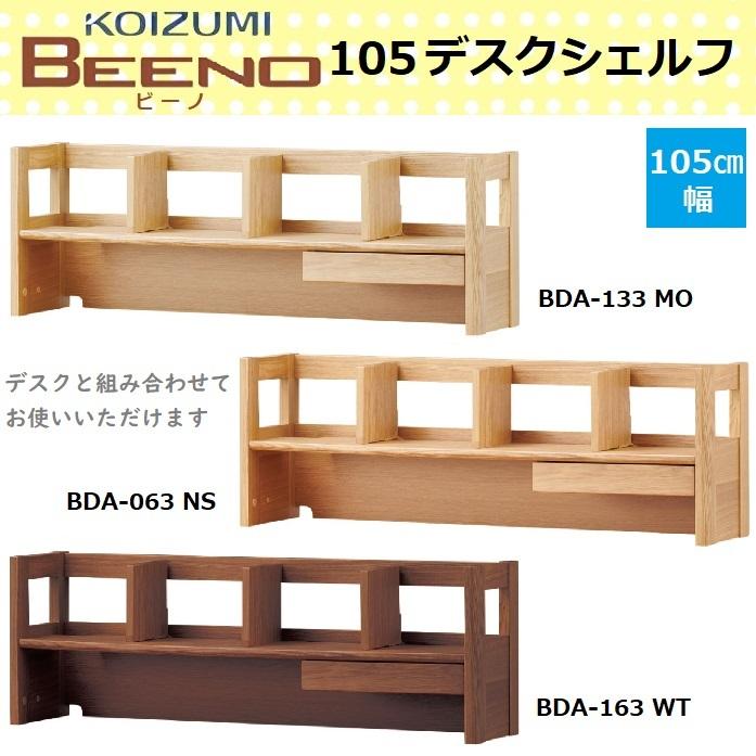 コイズミ 105デスクシェルフ BEENO ビーノ BDA-133MO BDA-063NS コイズミ 105デスクシェルフ BEENO ビーノ BDA-133MO BDA-063NS