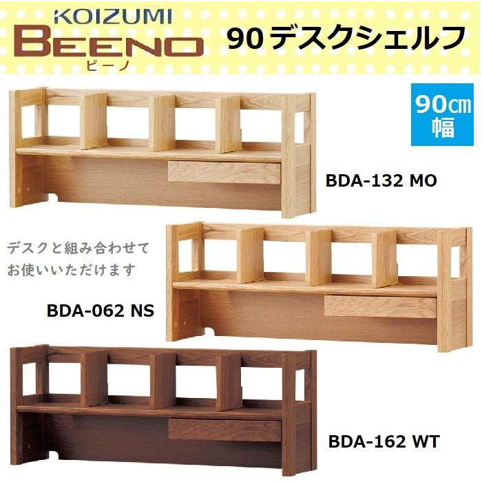 コイズミ 90デスクシェルフ BEENO ビーノ BDA-132MO BDA-062NS コイズミ 90デスクシェルフ BEENO ビーノ BDA-132MO BDA-062NS