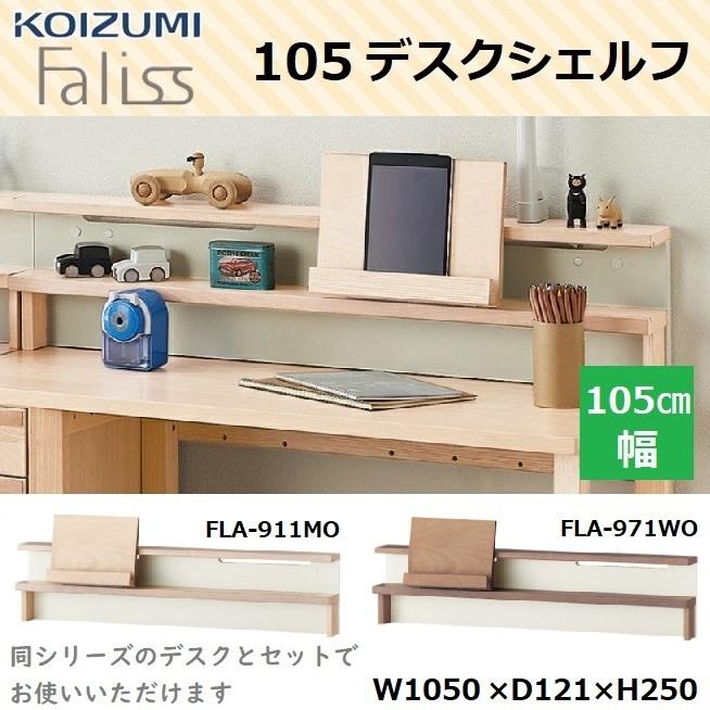 コイズミ デスクシェルフ Faliss ファリス FLA-911MO FLA-971WO 105cm