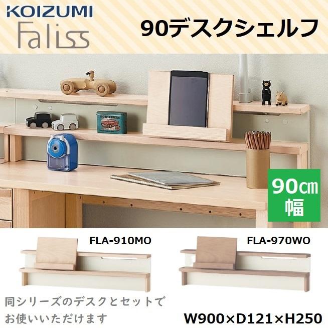コイズミ デスクシェルフ Faliss ファリス FLA-910MO FLA-970WO 90cm
