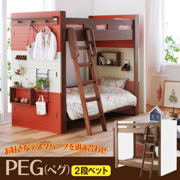 KOIZUMI コイズミ 2段ベッド システムベッド PEG ペグ 2段ベッドパーツ PDM-619  おしゃれ コーディネート 組合せ 収納 ベッドデスク