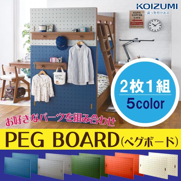 KOIZUMI コイズミ PEG ペグボードのみ システムベッド用 ロフトベッド用 2段ベッド用 ミドルベッドパーツ オプションパーツ おしゃれ コーディネート 組合せ