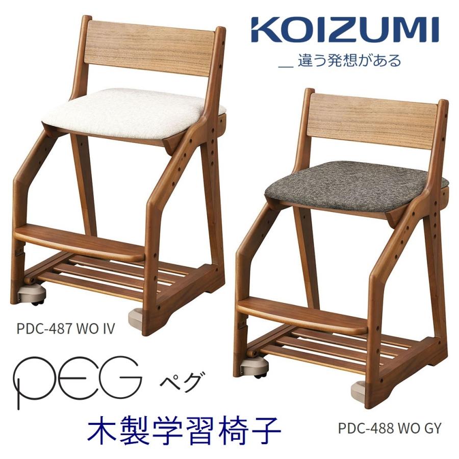 KOIZUMI 学習椅子 コイズミ PEG ペグ チェア デスクチェア イス KOIZUMI 学習椅子 コイズミ PEG ペグ チェア デスクチェア イス