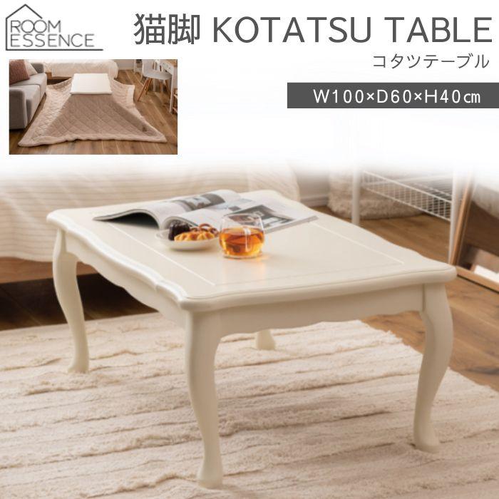 東谷 猫脚 こたつテーブル こたつ コタツ テーブル 机 KT-412WH 東谷 猫脚 こたつテーブル こたつ コタツ テーブル 机 KT-412WH