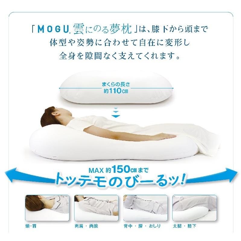 MOGU 雲にのる夢枕 本体 専用カバー付 日本製 ビーズクッション 極小ビーズ枕 横寝枕 肩こり 安眠枕 横向き枕 快眠枕 いびき防止 おしゃれ クッション マクラ｜comodocasa｜05