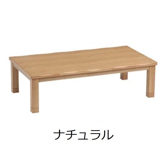 協立工芸 速暖2秒 こたつ テーブル カンナ 幅150cm タモ 家具調 コタツ